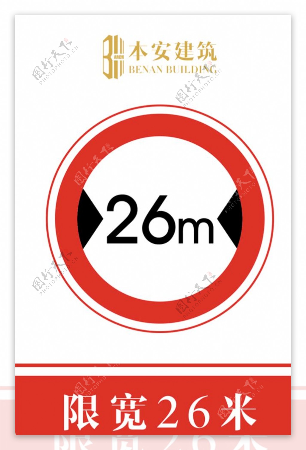 限宽26米交通安全标识