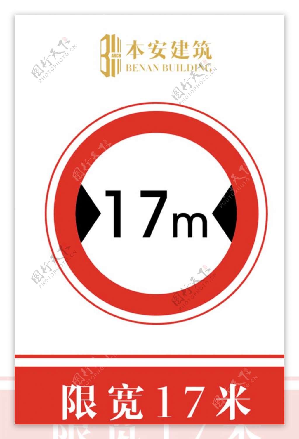 限宽17米交通安全标识