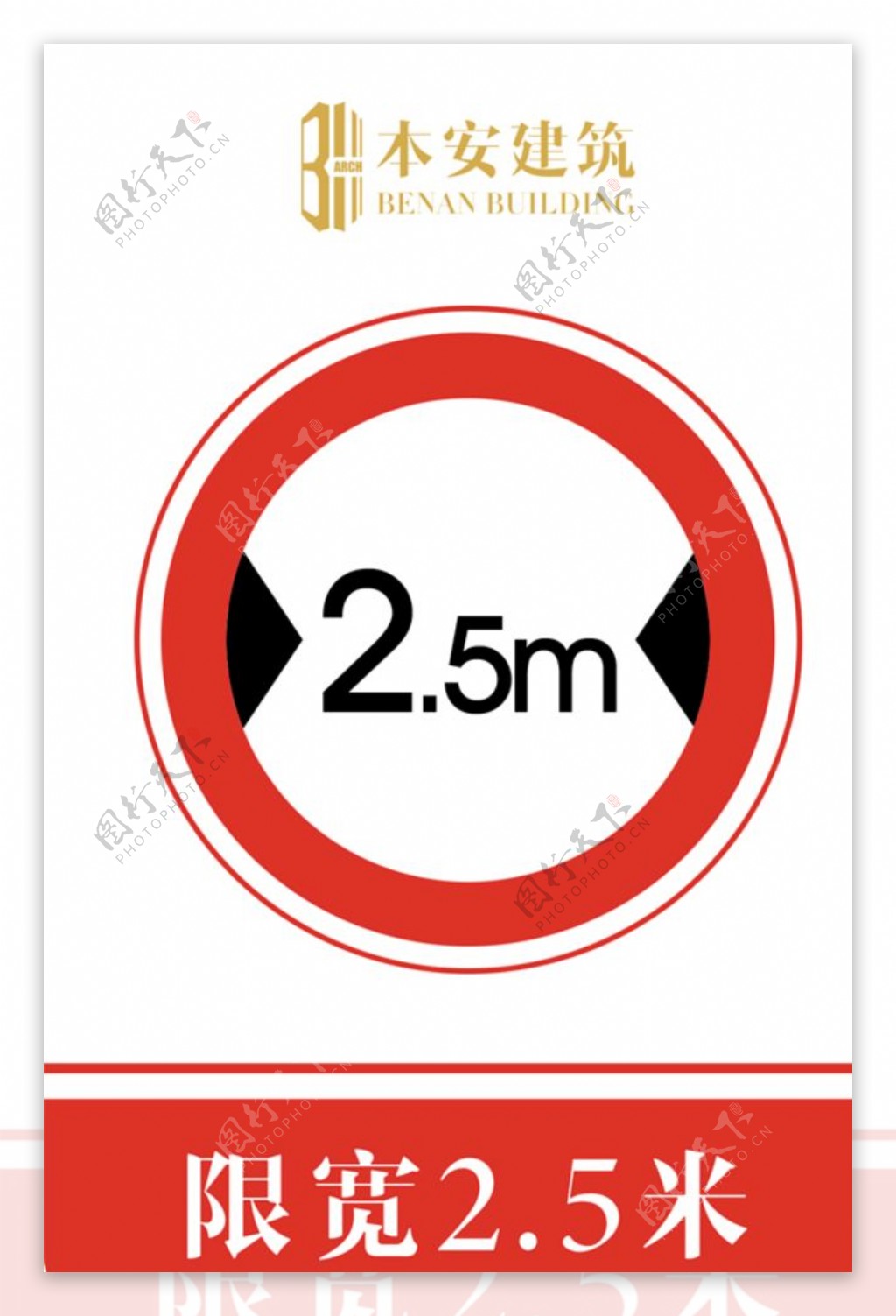 限宽2.5米交通安全标识
