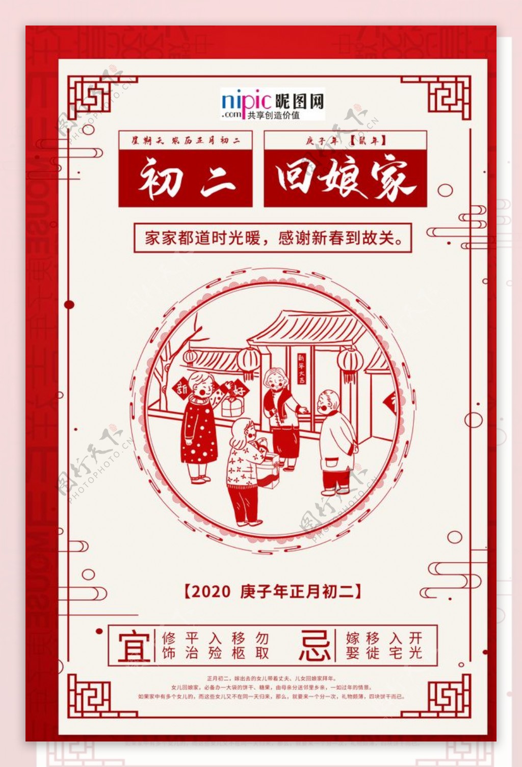 大年初二回娘家红色中国风海报