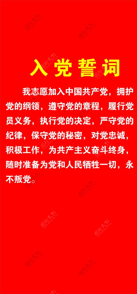 入党誓词背景墙中国共产党