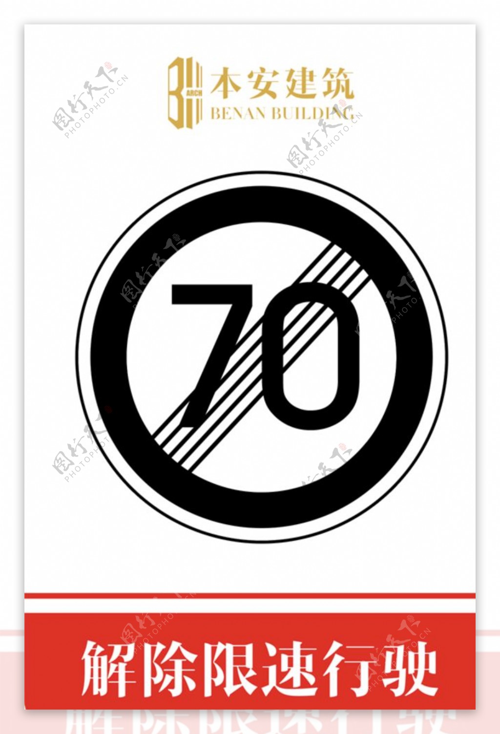 解除限速行使70公里交通标识