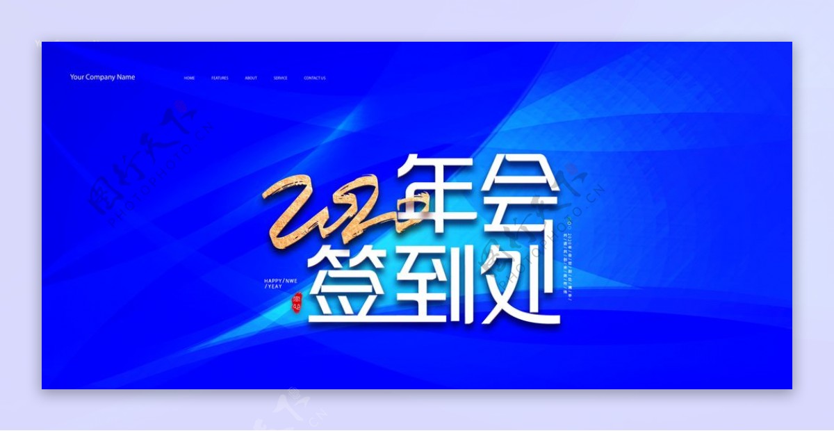 2020年会签到处