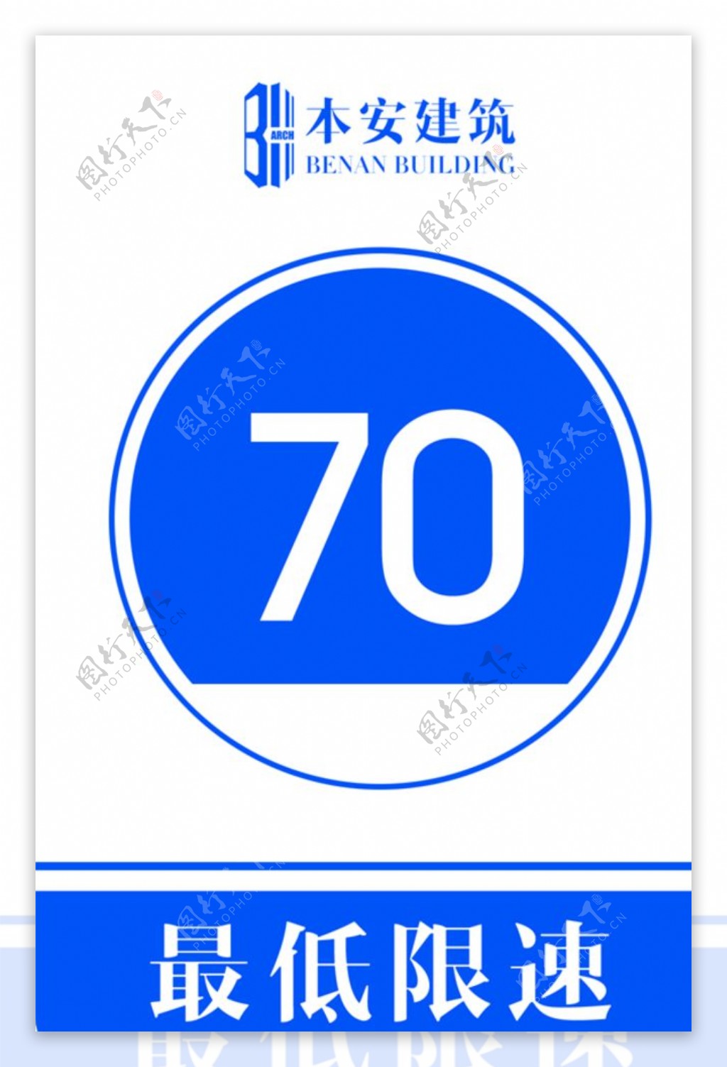 最低限速70公里交通安全标识