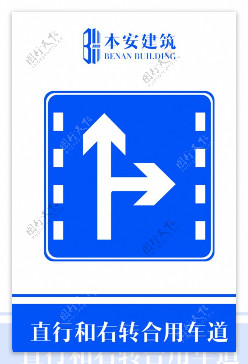 直行和右转合用车道交通安全标识