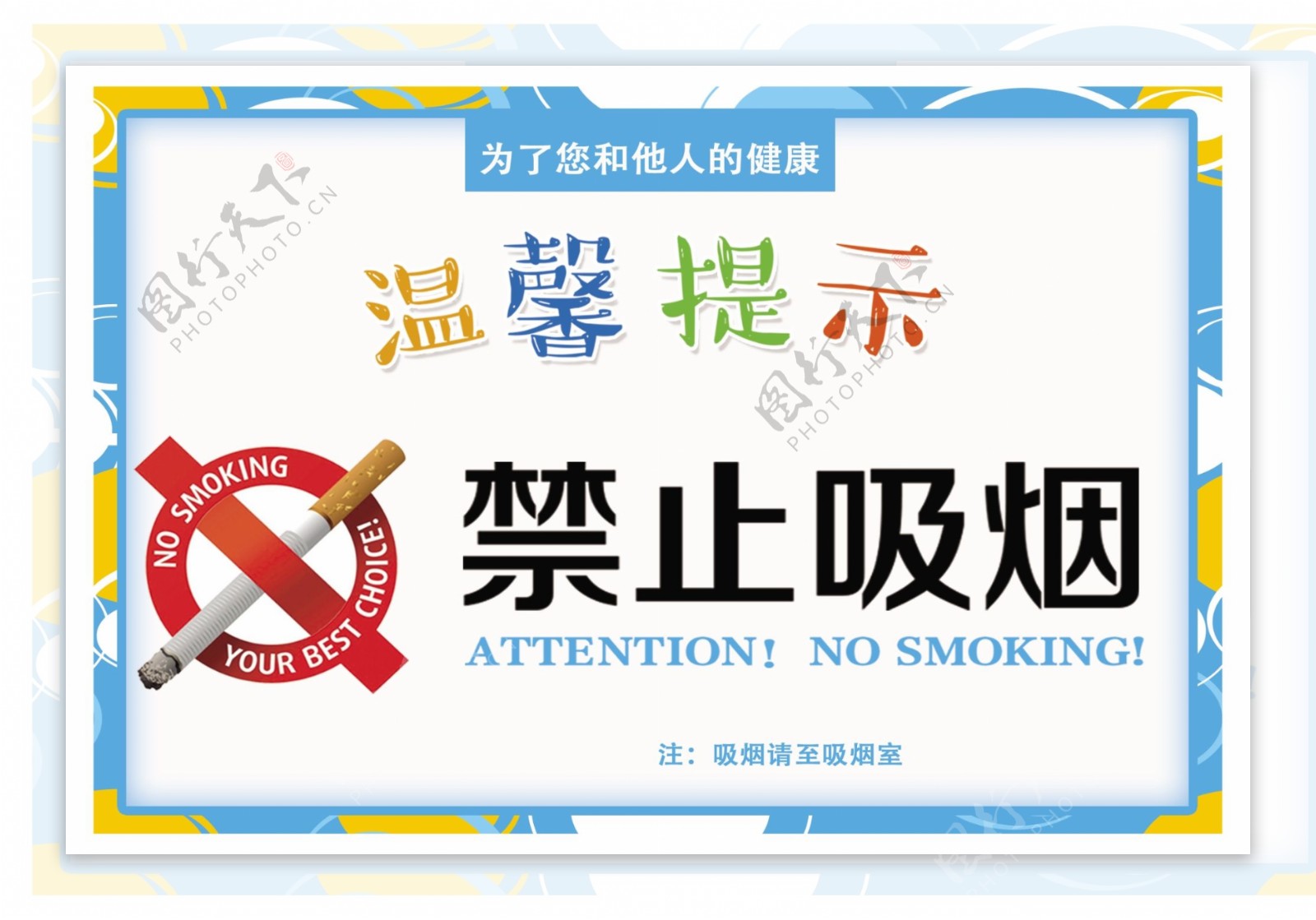 禁止吸烟温馨提示