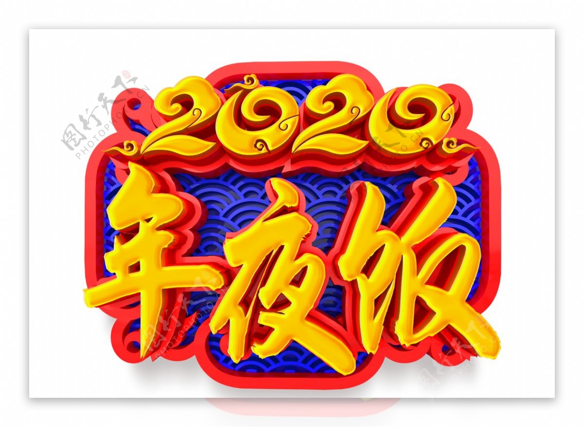 2020年夜饭