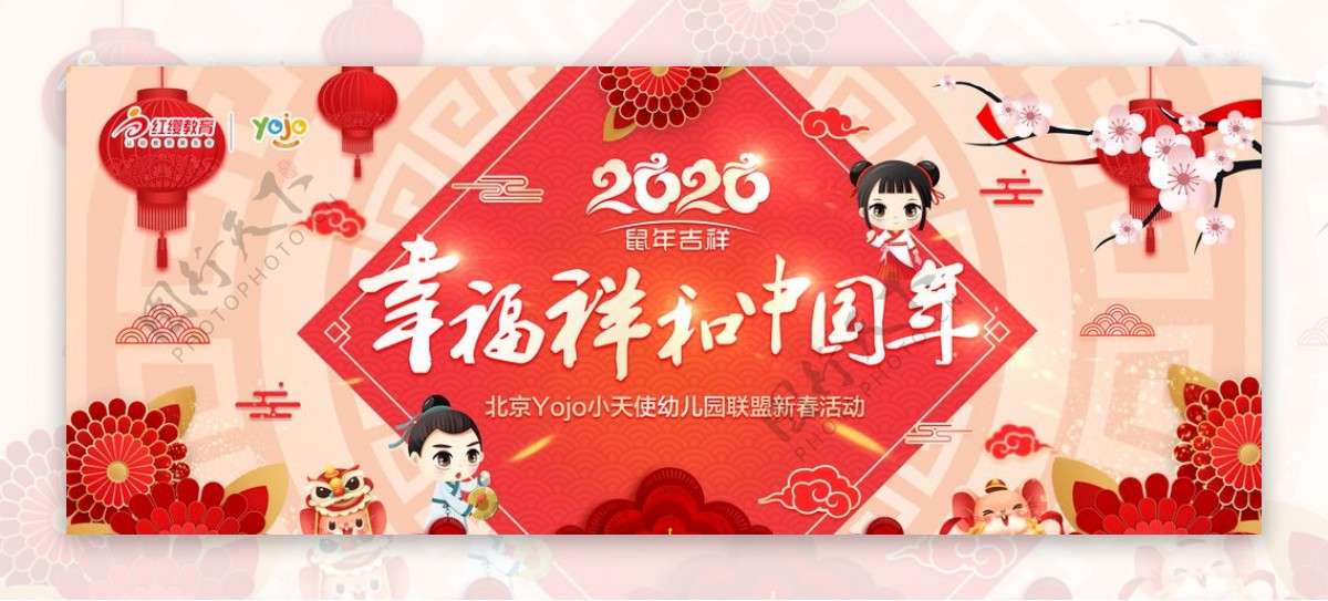 2020鼠年幸福祥和中国年