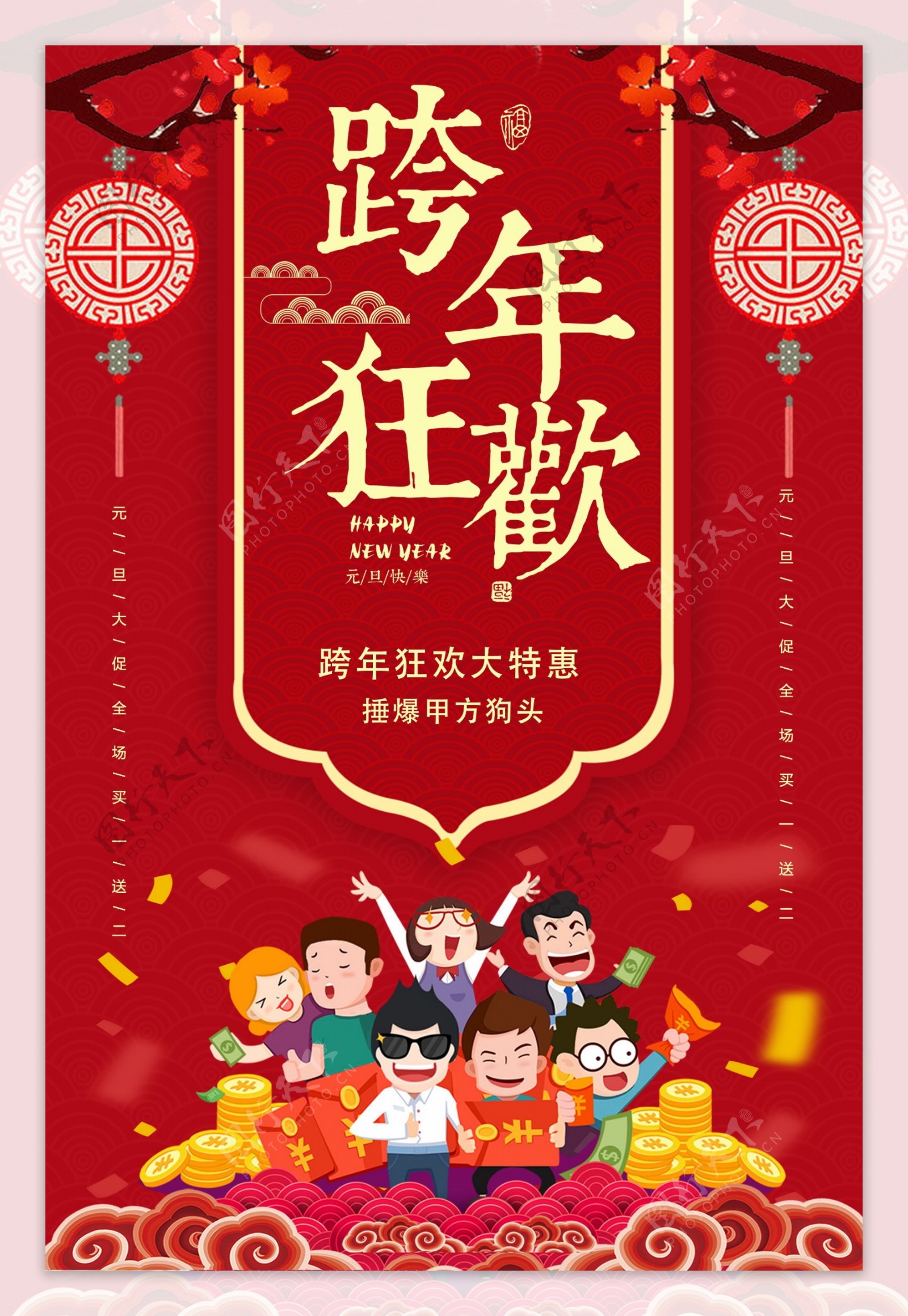 红色剪纸跨年狂欢元旦促销海报