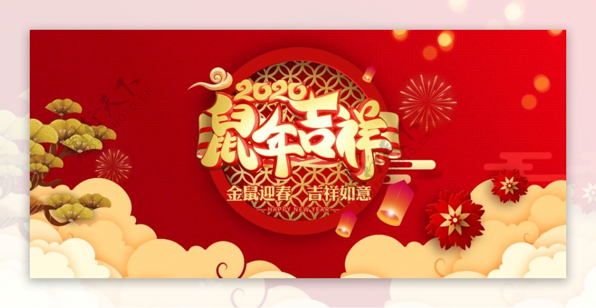 2020鼠年吉祥海报