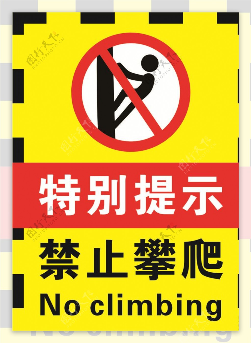 请勿攀爬警示牌安全黄色