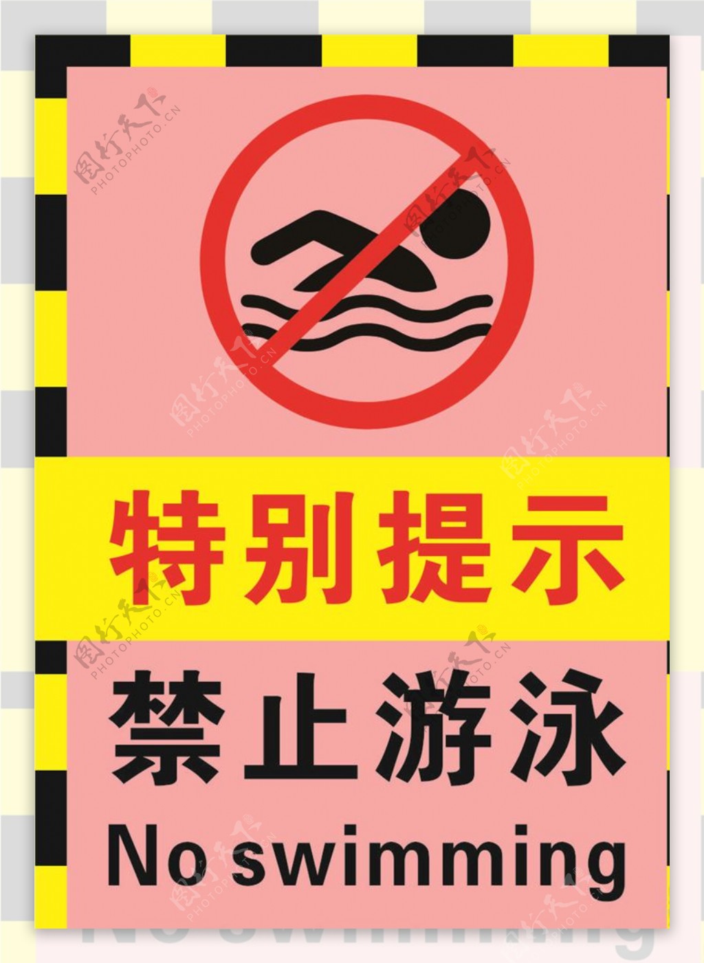 粉色禁止游泳警示标志