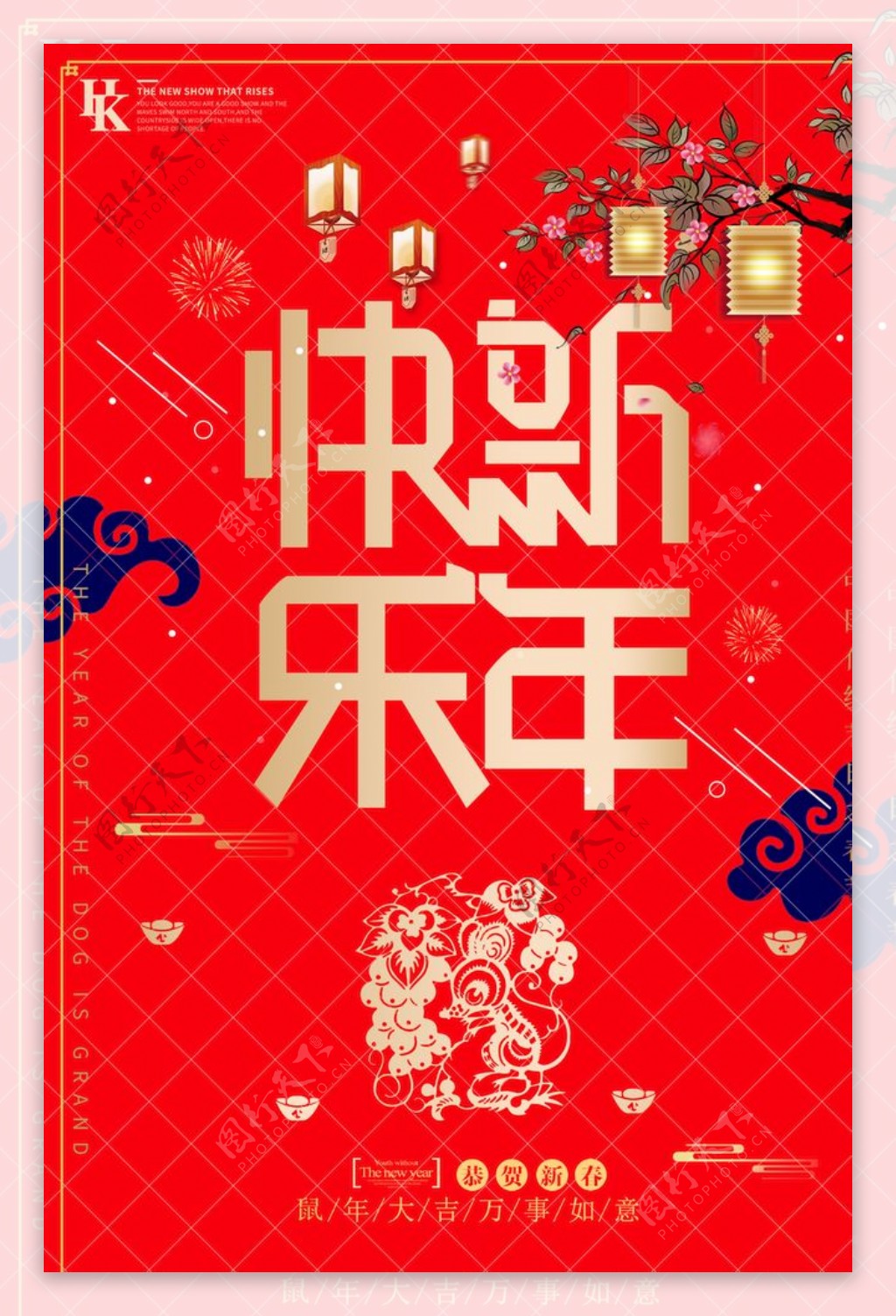 快乐新年