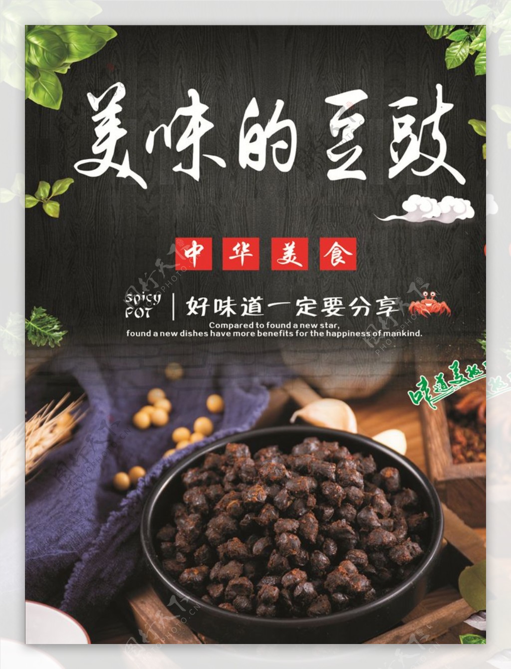 传统美味的豆豉海报