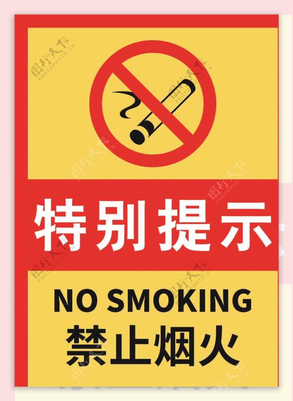 特别提示禁止烟火标志牌