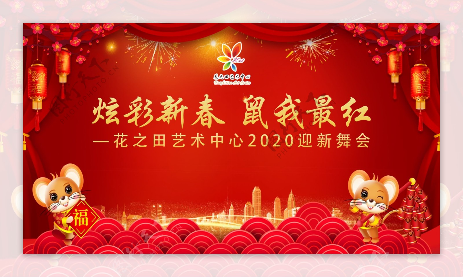 2020年鼠年晚会背景