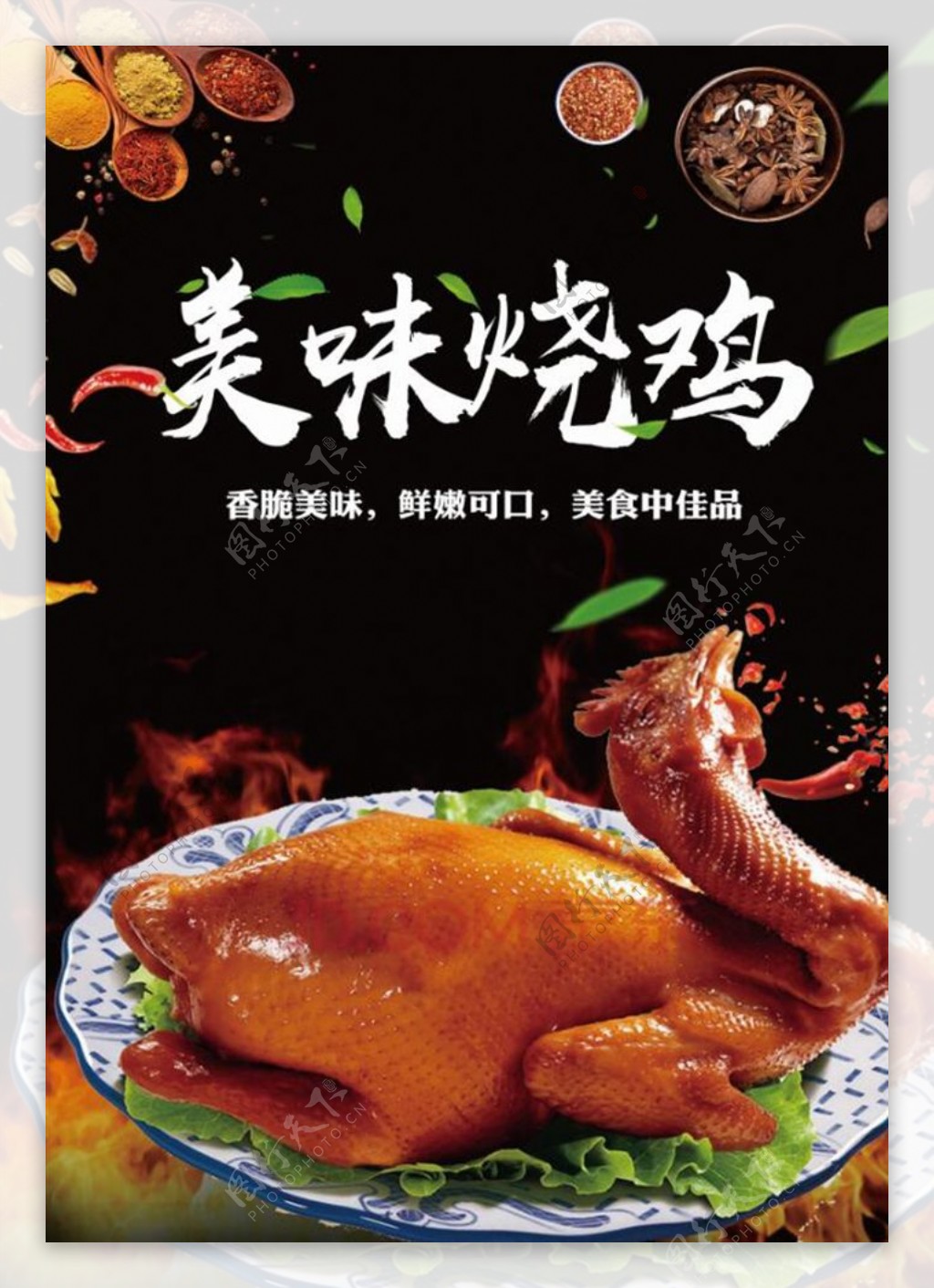 美味农家烧鸡美食宣传海报