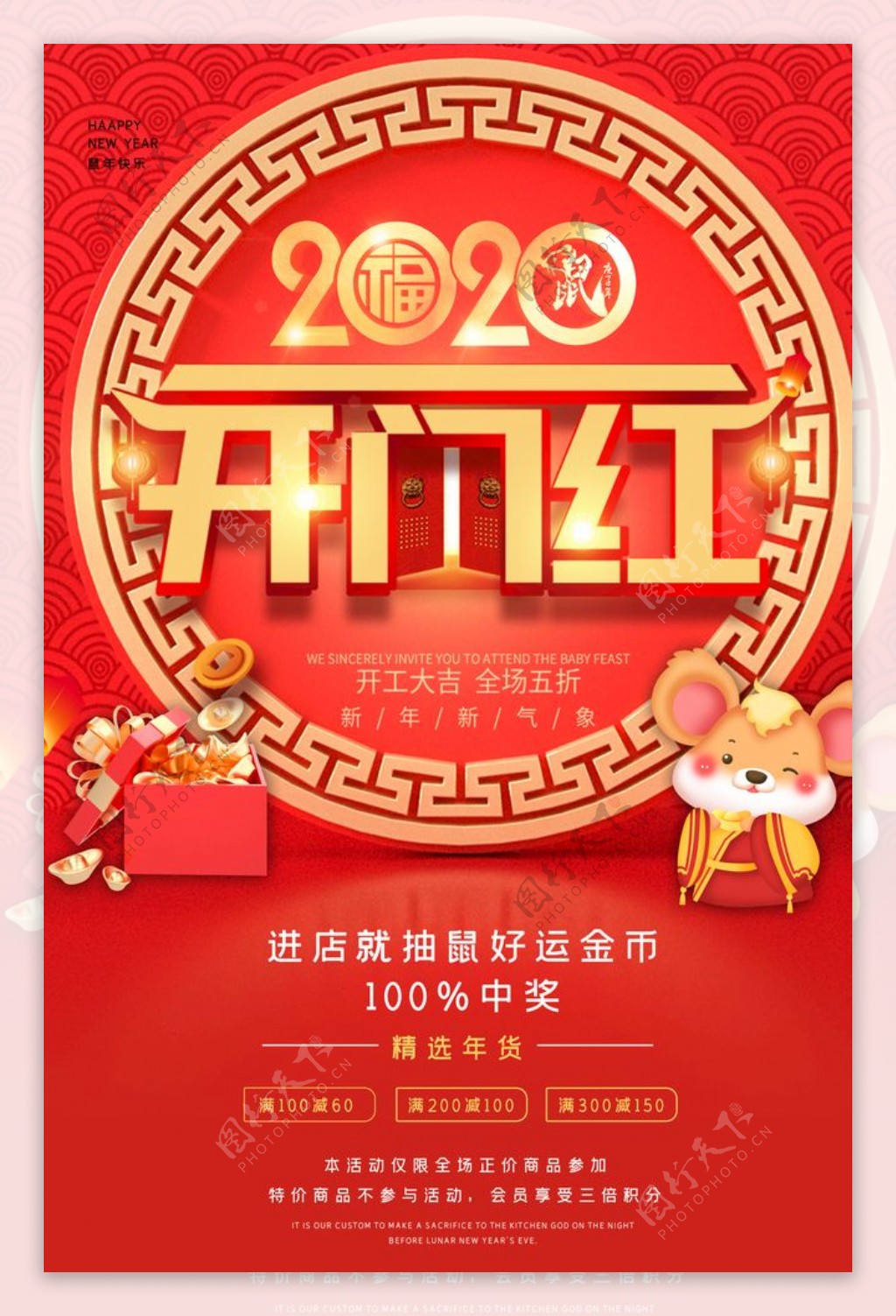 2020年鼠年开门红海报设计