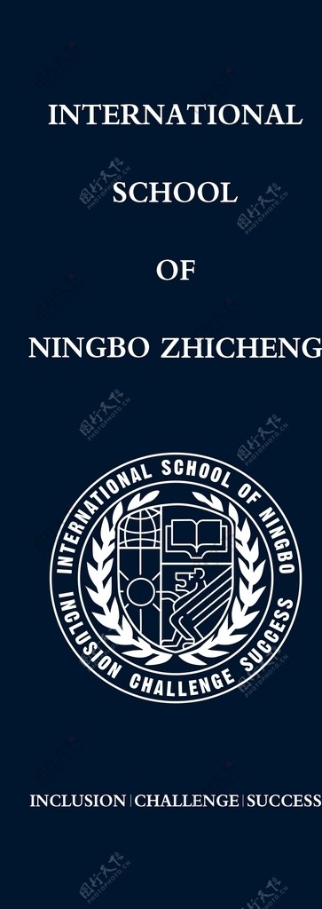 宁波志诚国际学校