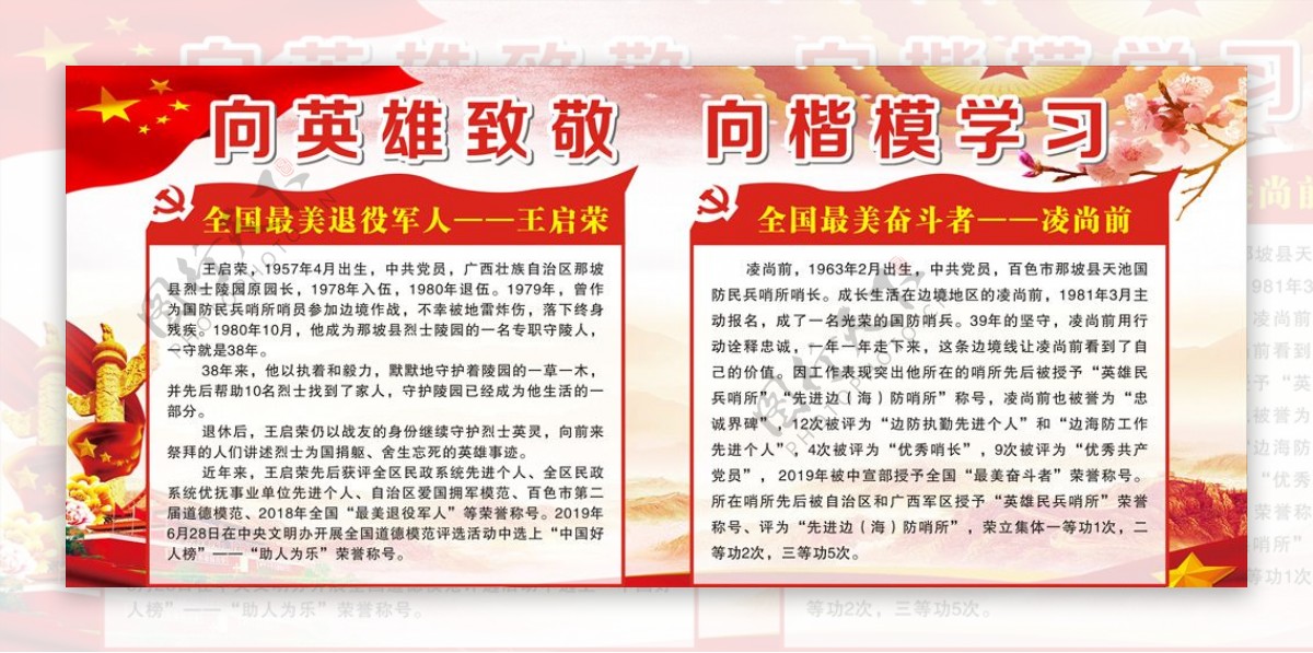 向英雄致敬向楷模学习