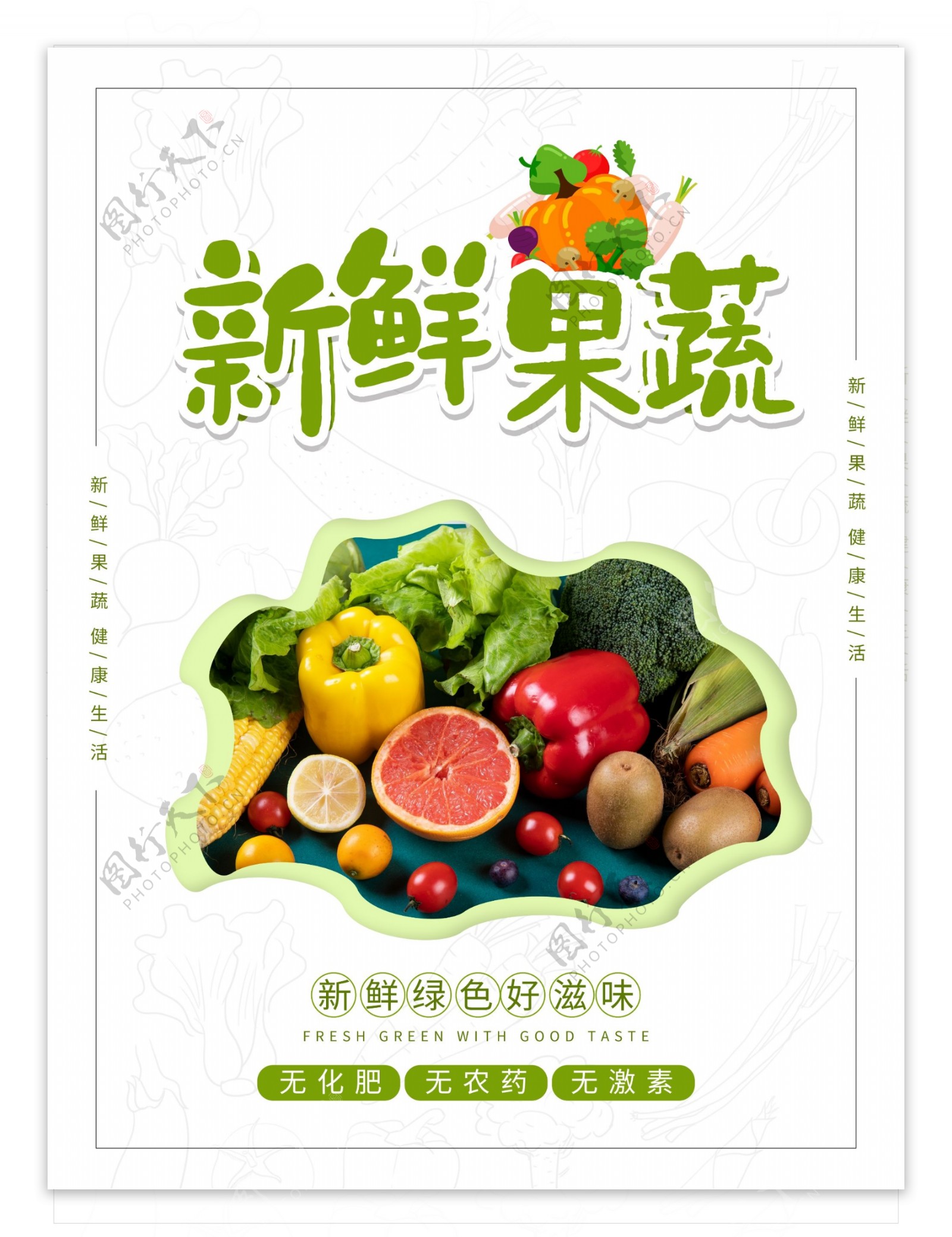 新鲜蔬果海报