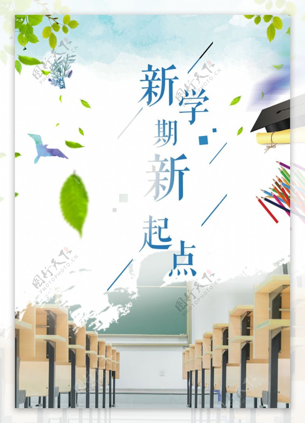 新学期新起点