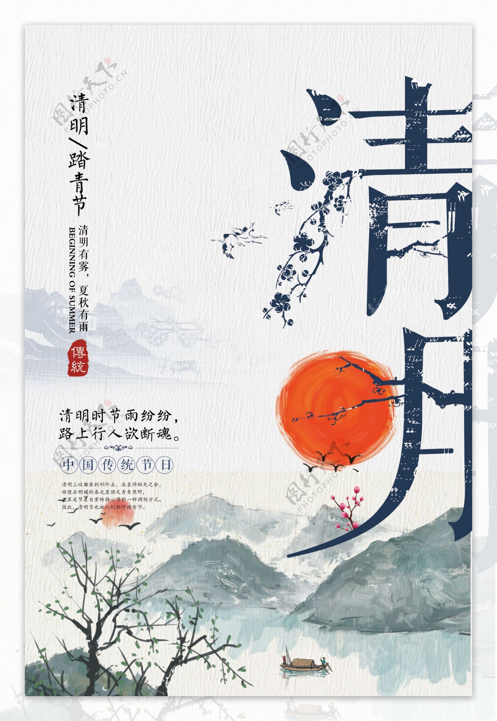 中国风山水清明节海报