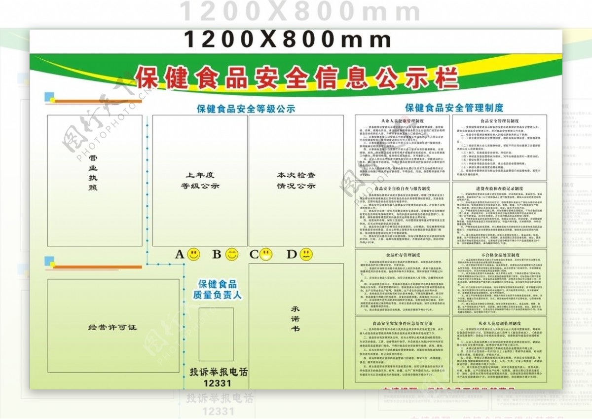 保健食品安全信息公示栏