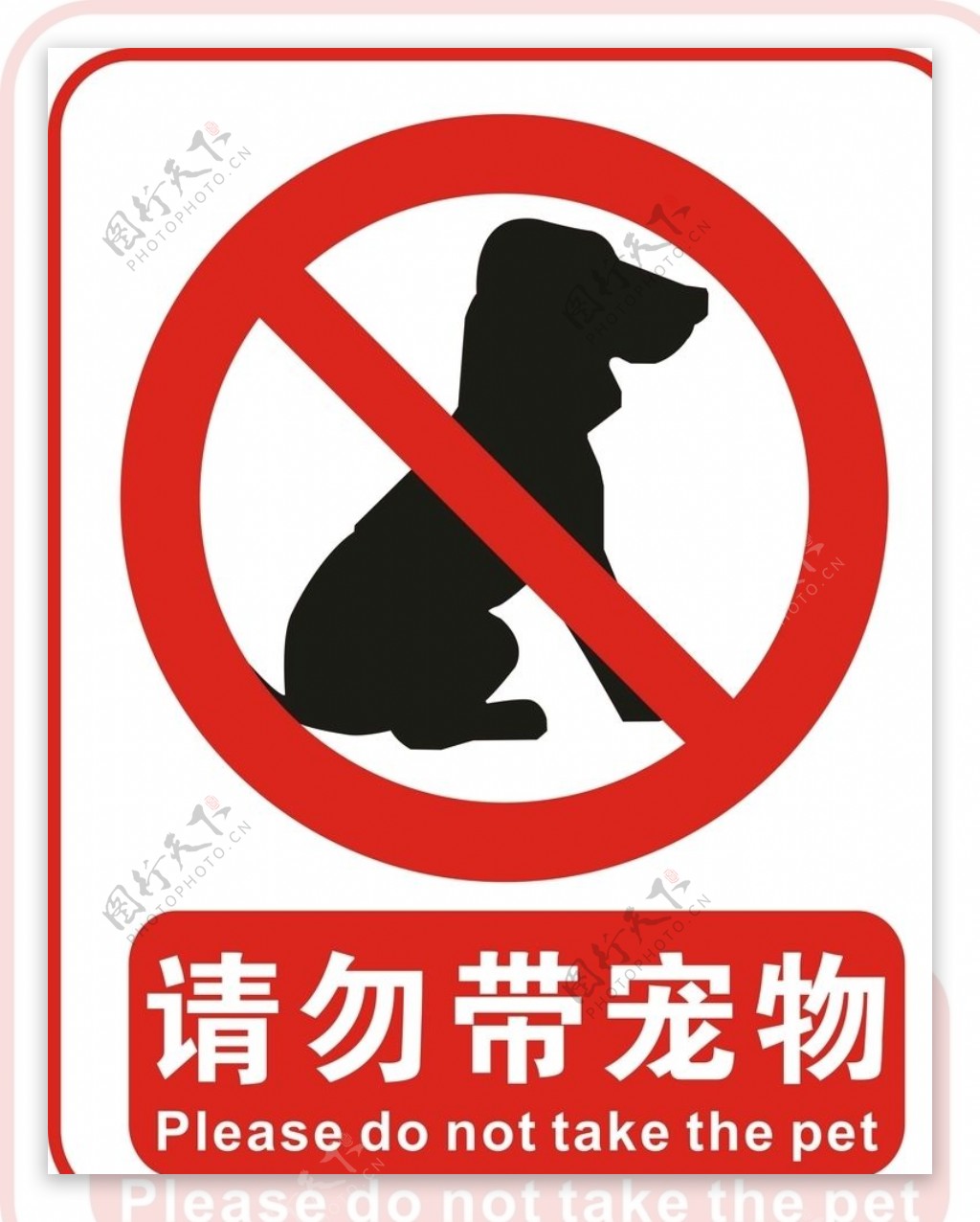 请勿带宠物