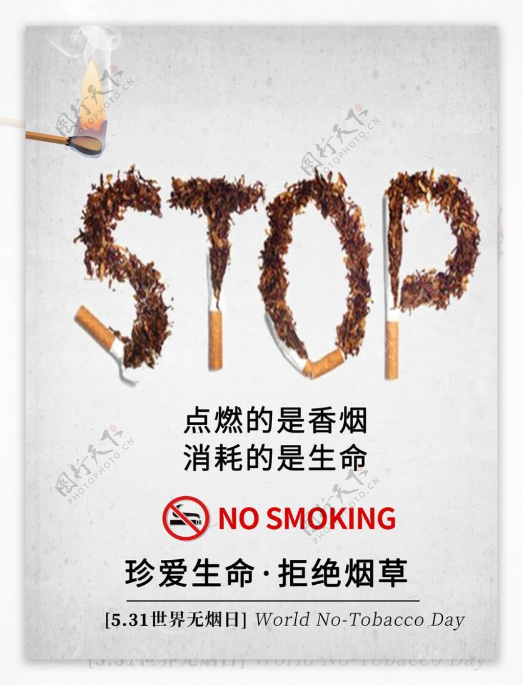拒绝吸烟