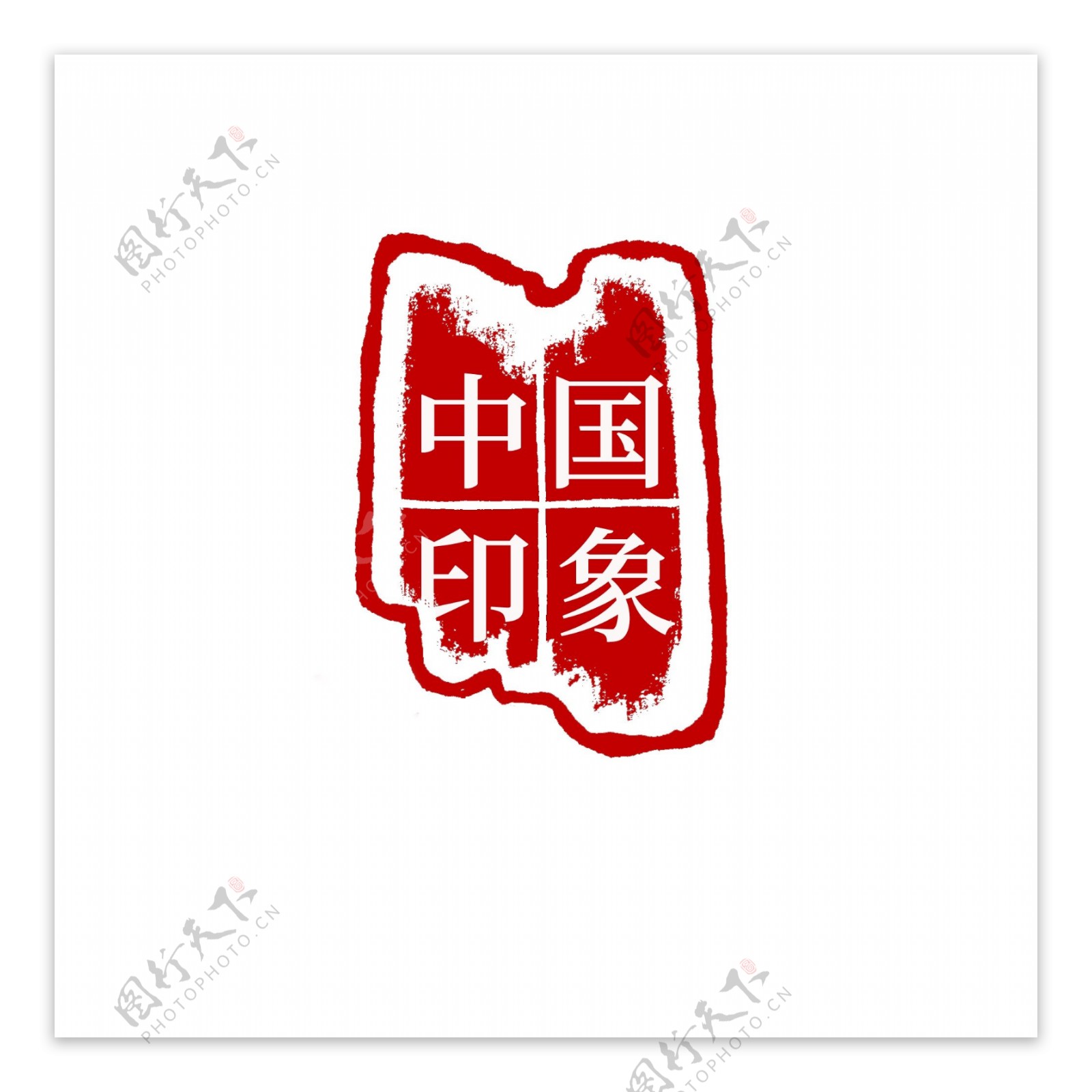中国古典篆刻印章图案