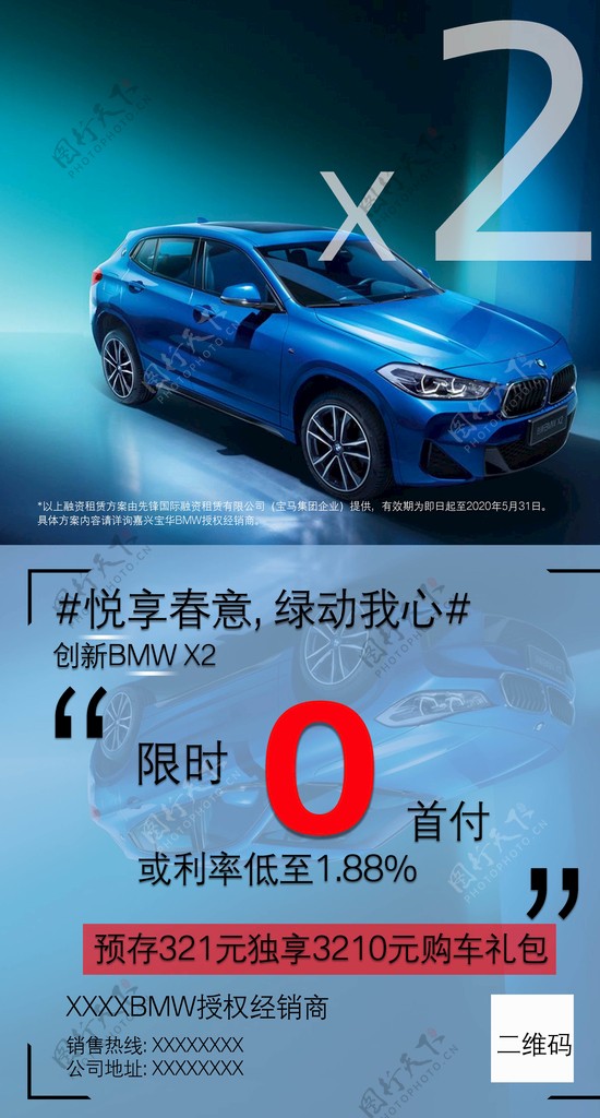 创新BMWX2金融海报