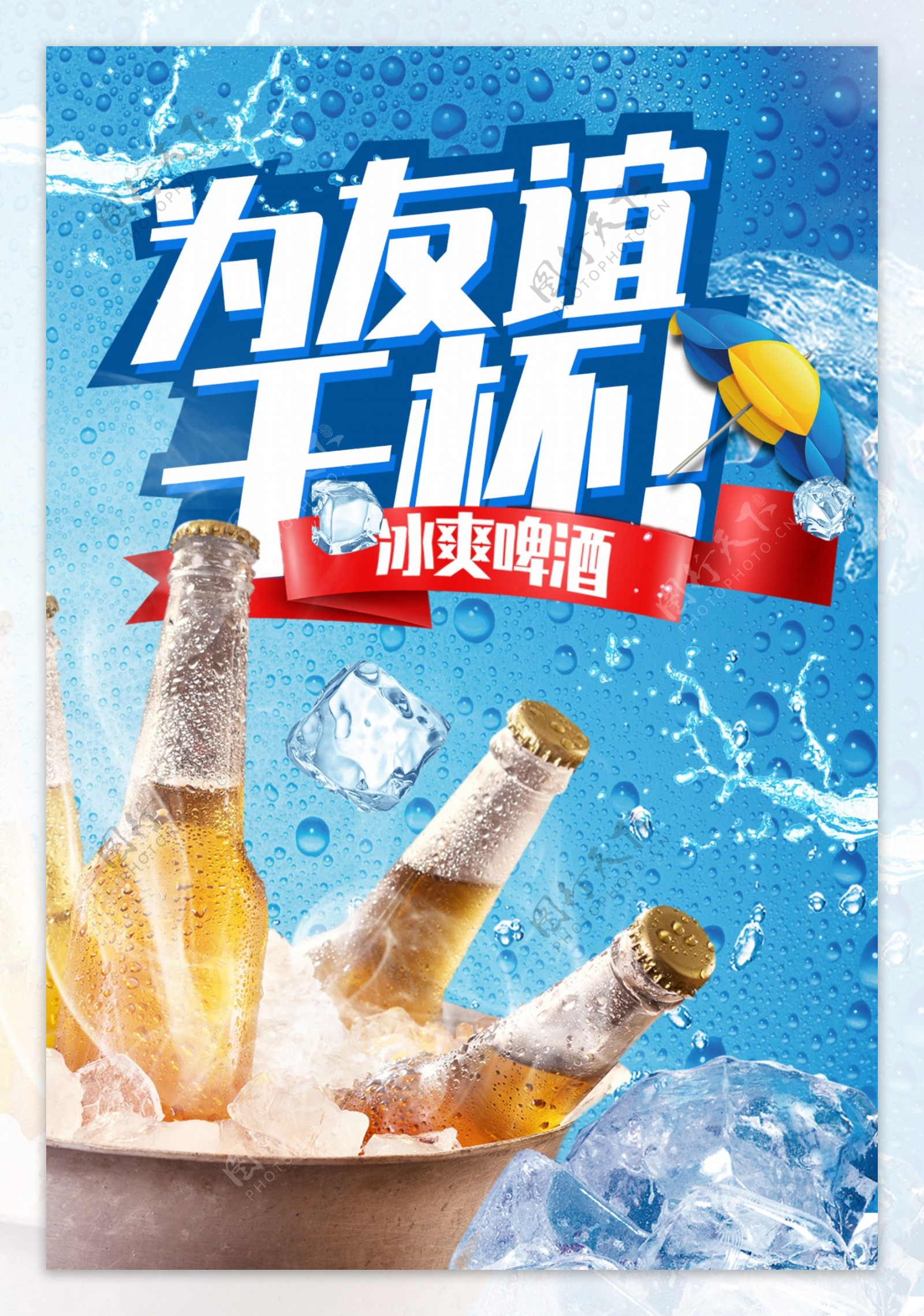 蓝色冰爽夏日啤酒高端海报