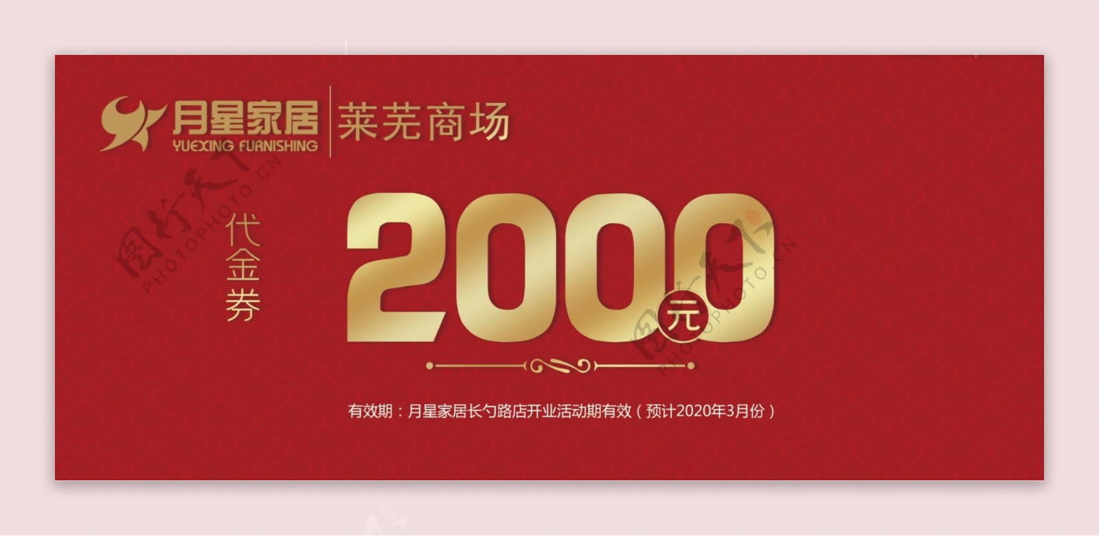 红色代金券2000元