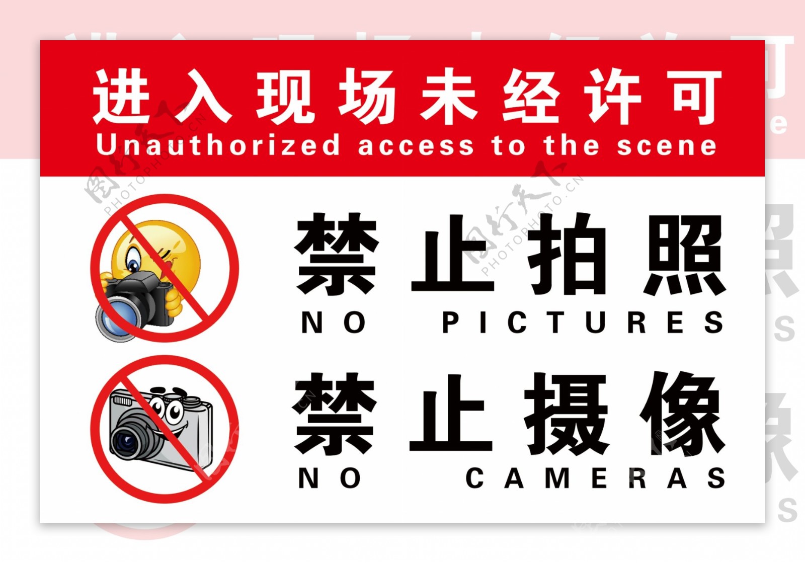 禁止拍照摄像