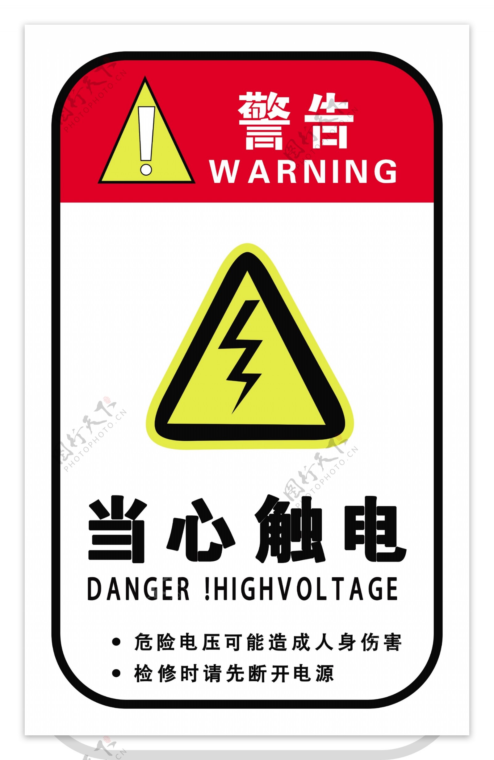触电危险标示牌
