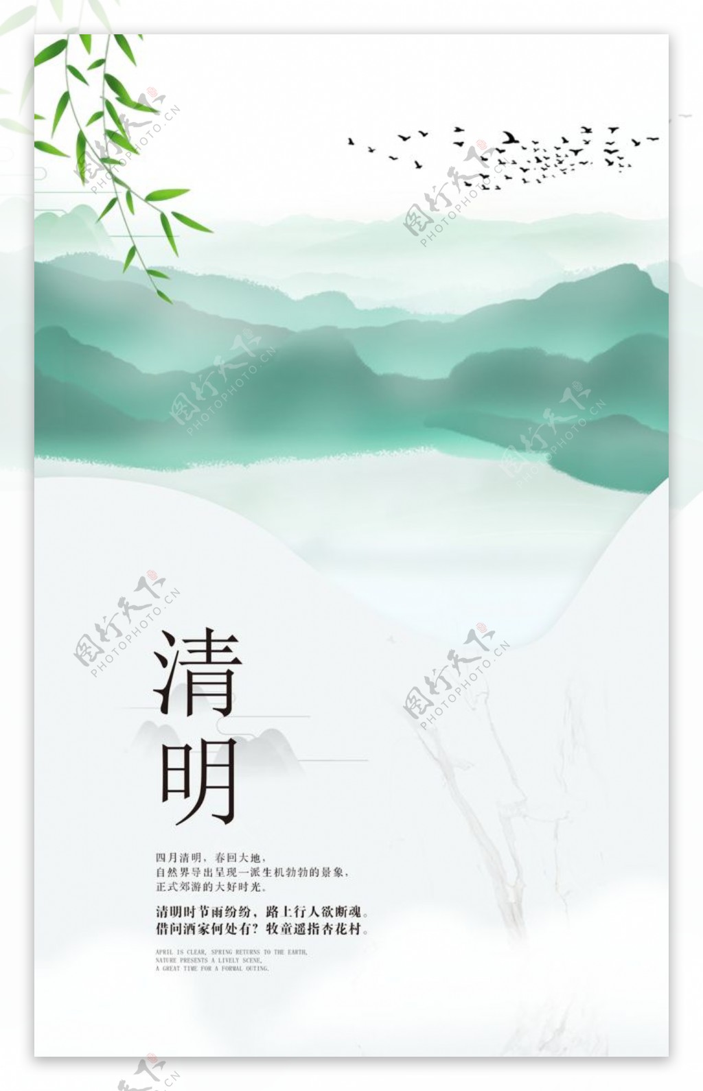 清明