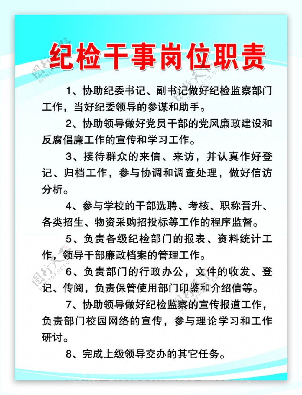 纪检干事岗位职责