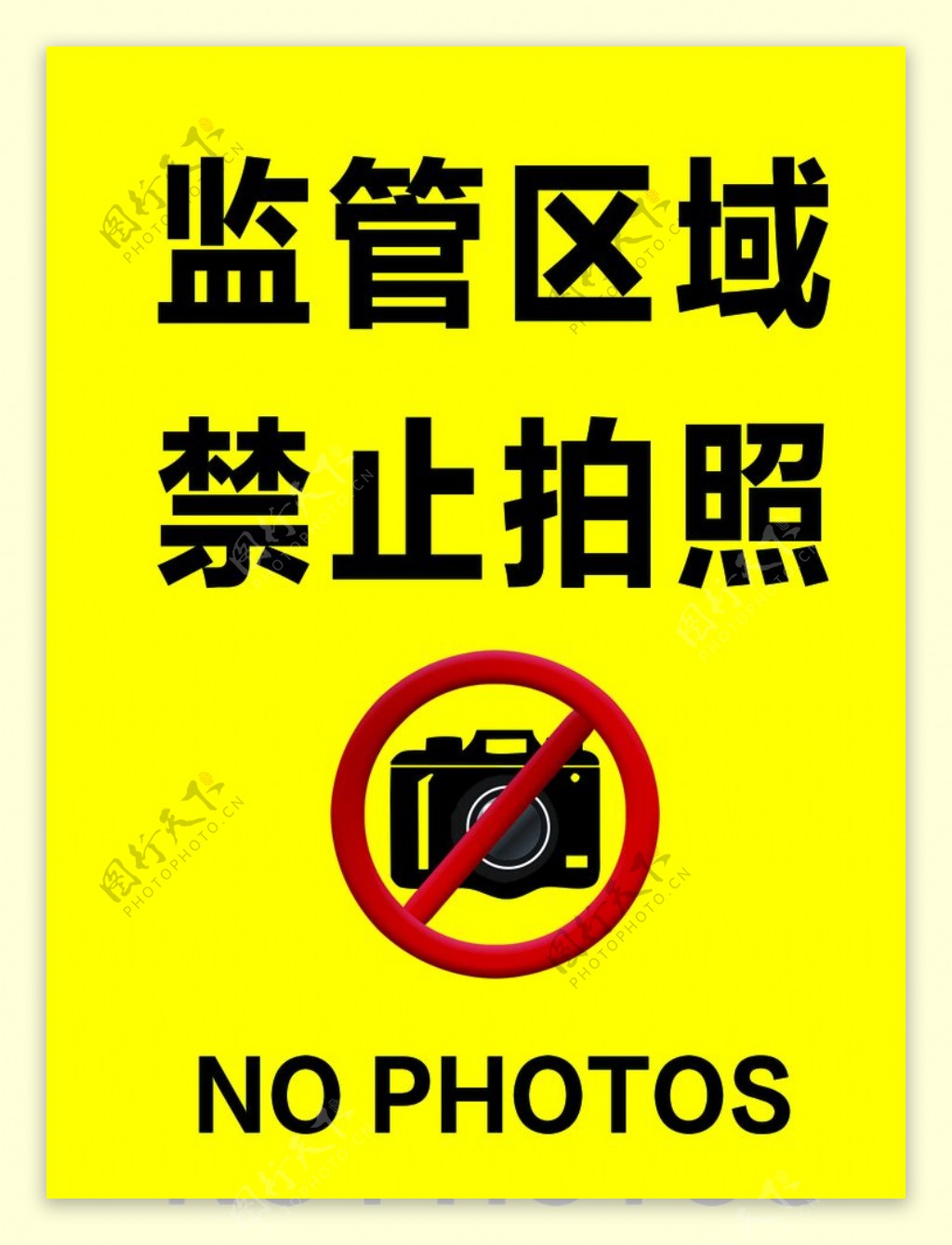 监管区域禁止拍照