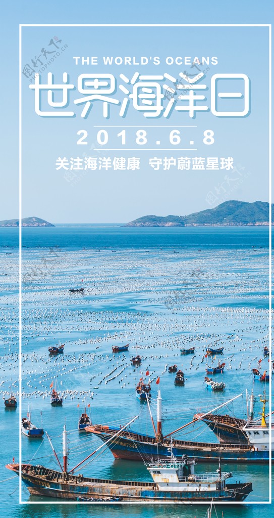 世界海洋日