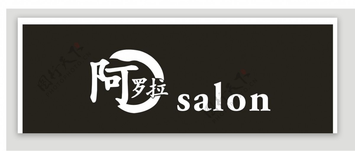 阿罗拉salon标志