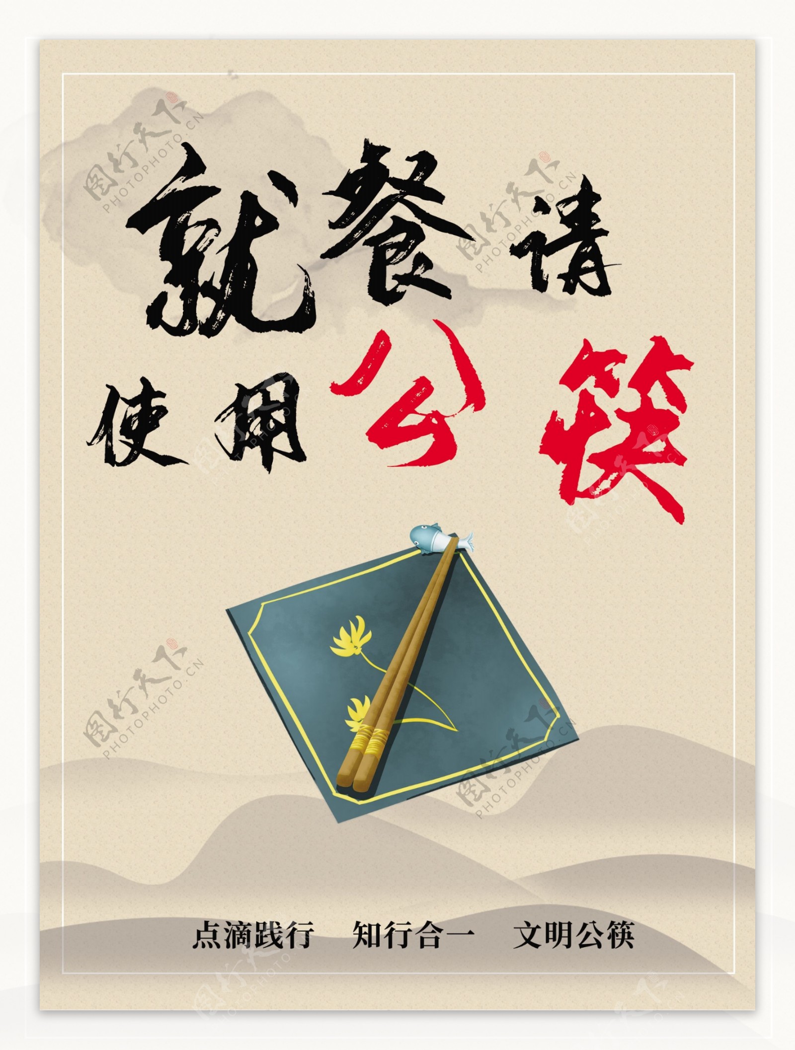 公筷海报桌牌