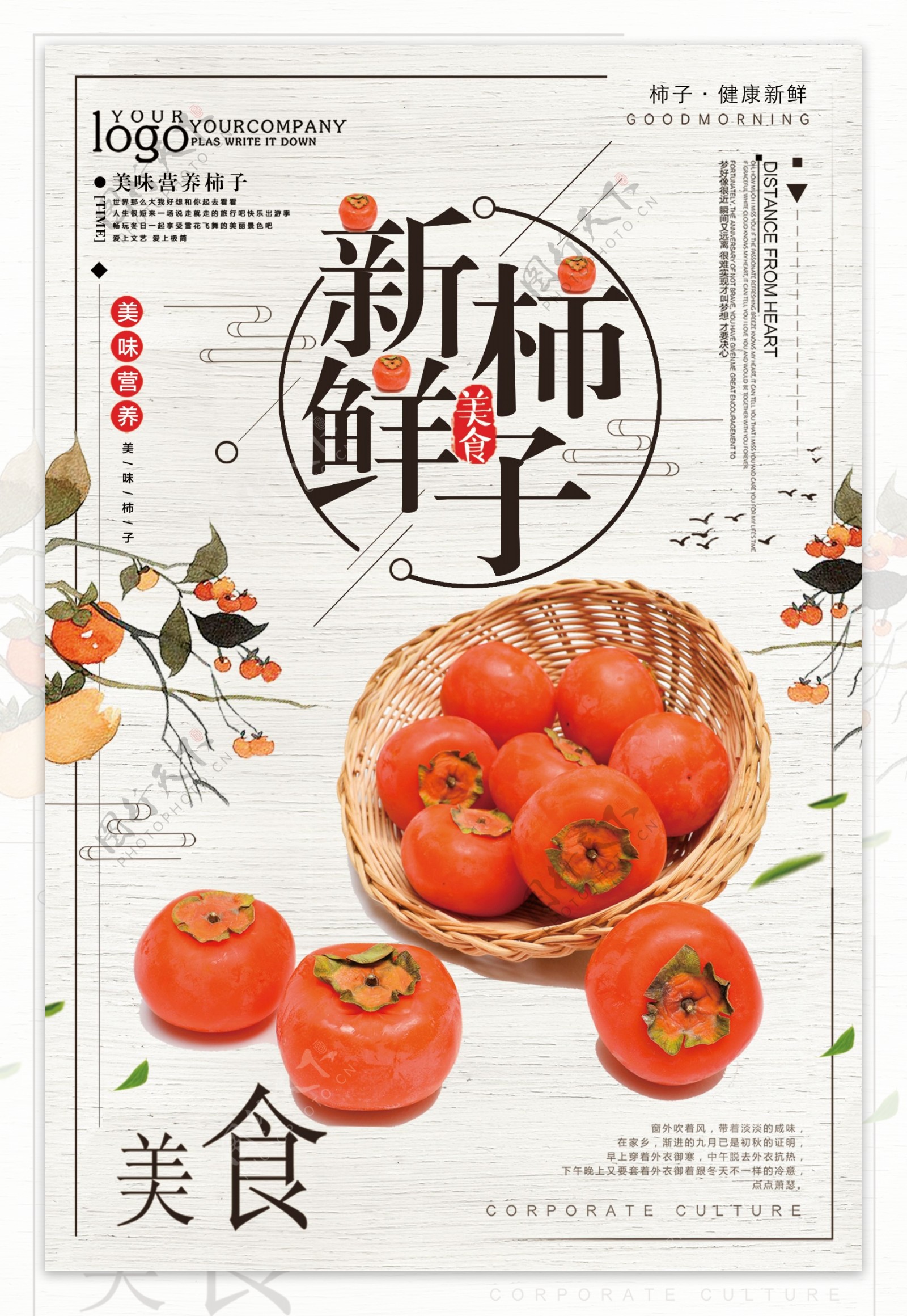 柿子美食海报设计