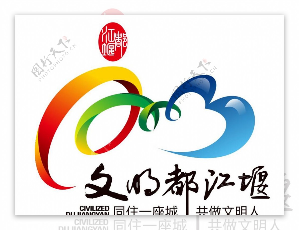 文明都江堰logo