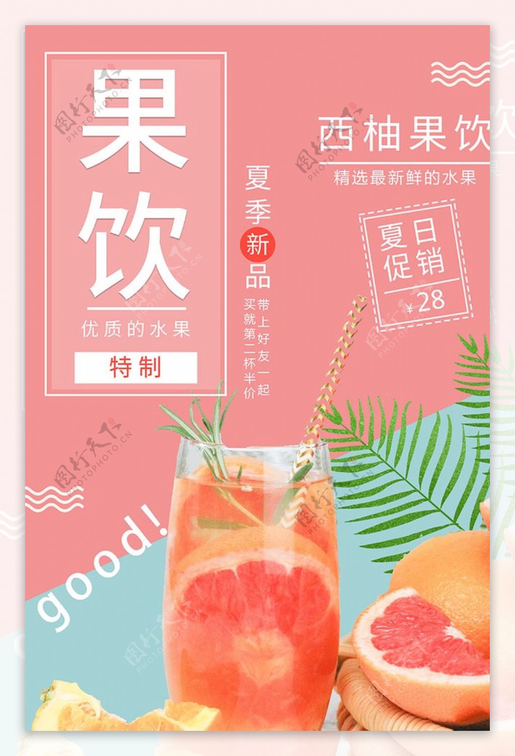 粉色夏日冷饮果饮饮料促销海报