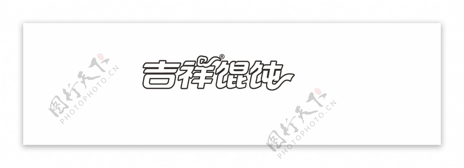 吉祥馄饨logo