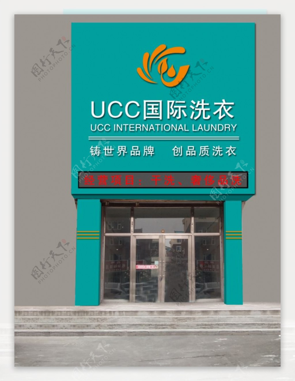 UCC国际洗衣门头设计