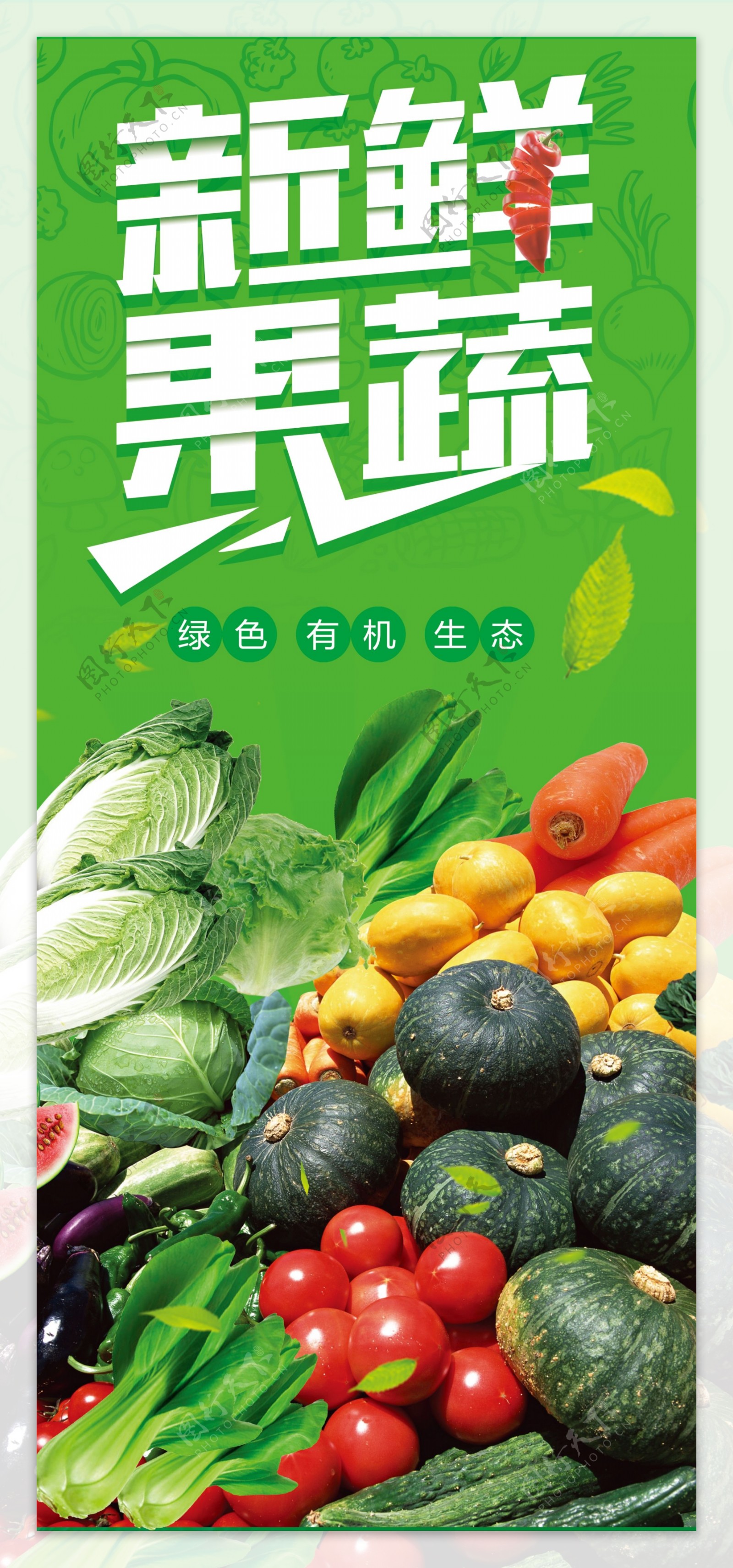 新鲜果蔬海报