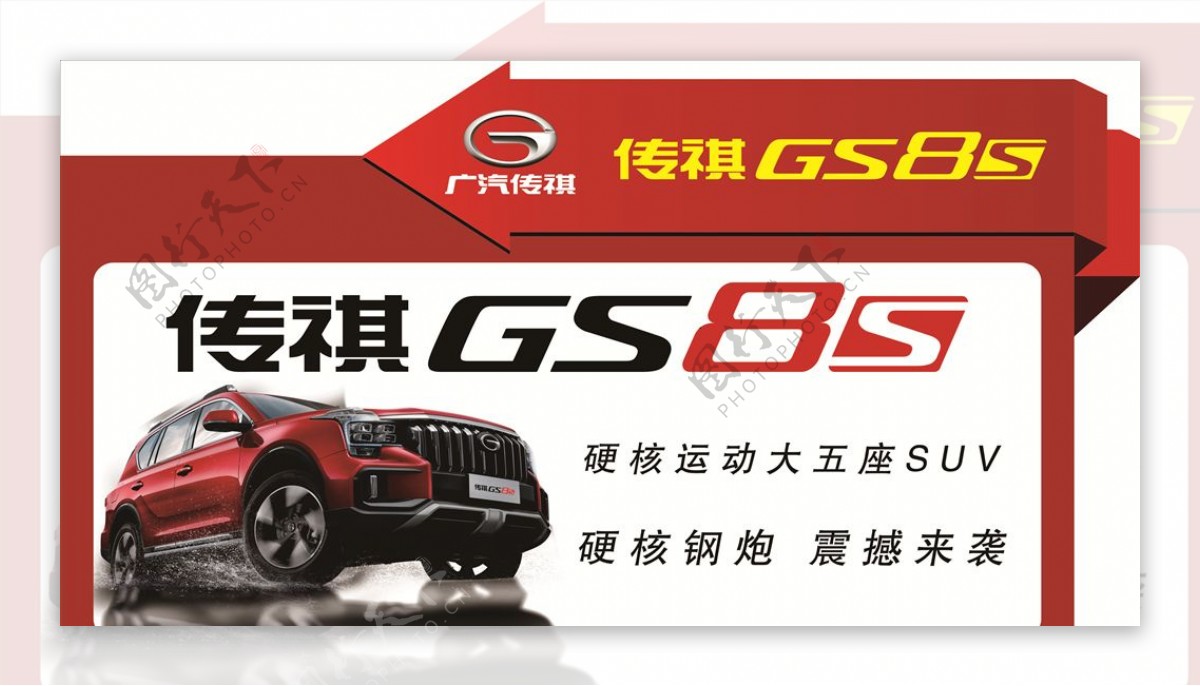 传祺GS8S