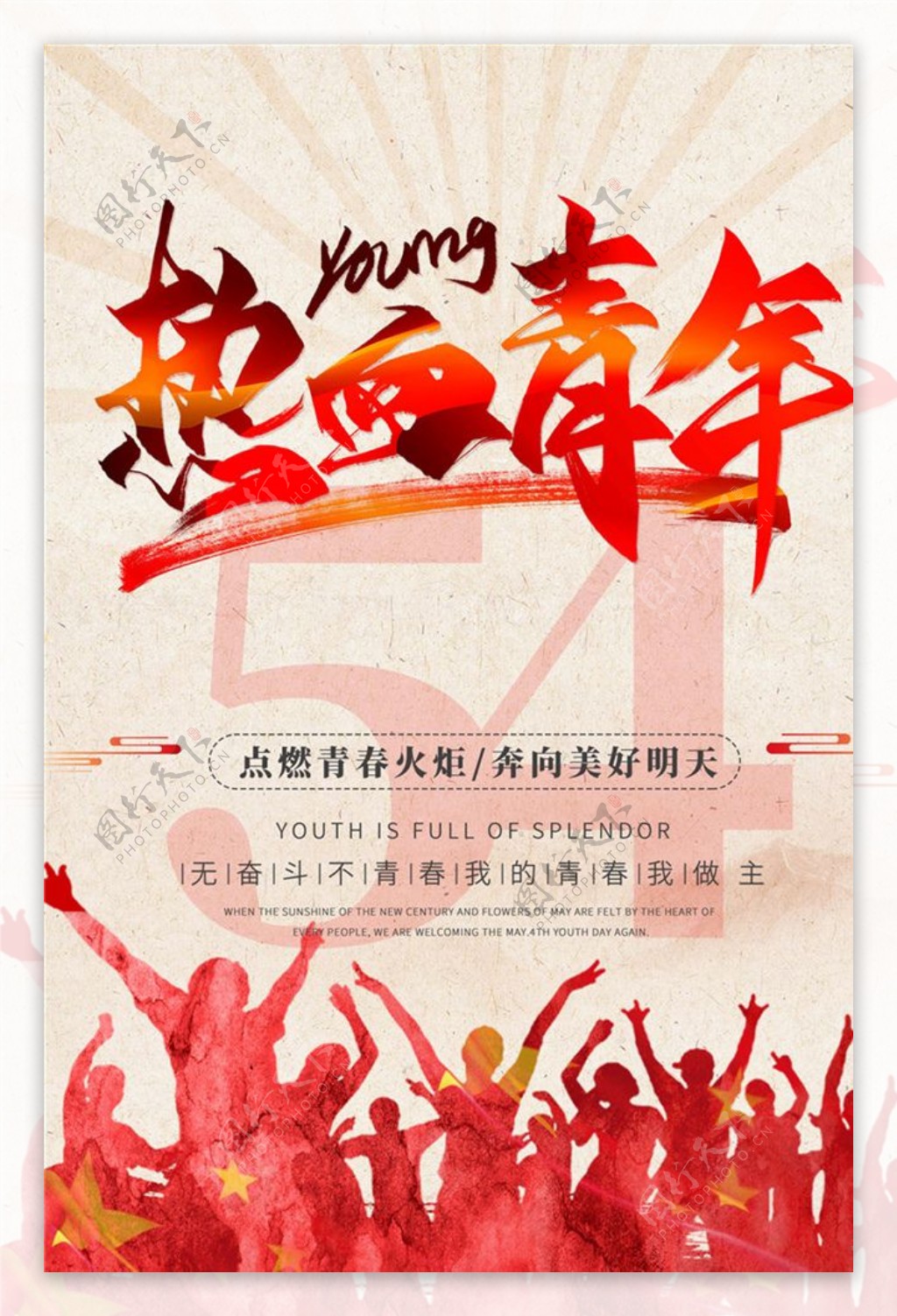 五四青年节创意海报